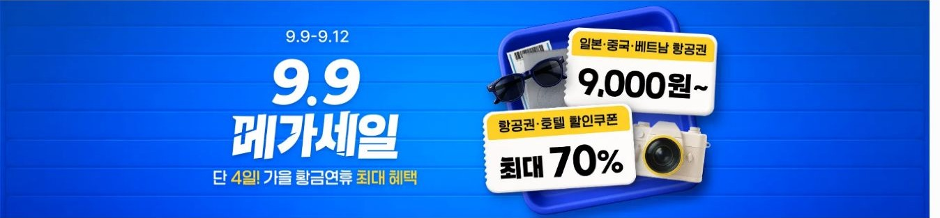 트립닷컴 9.9 메가세일, 항공권 9,000원부터 호텔 최대 70% 할인