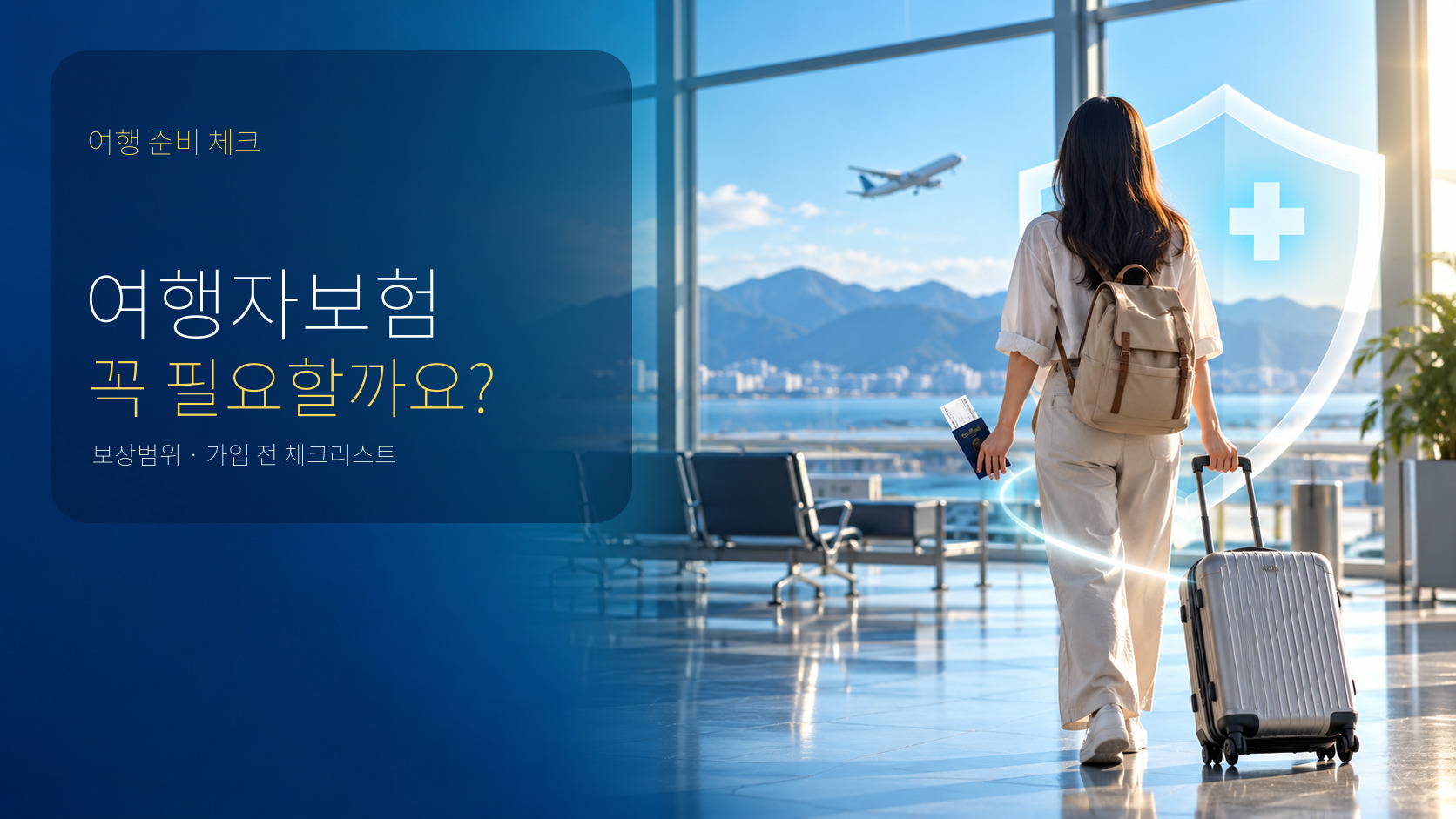 여행자보험이란? 꼭 필요한 이유와 보장 범위 한눈에 보기