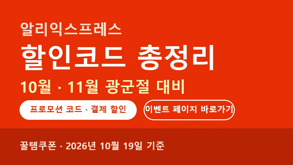 알리익스프레스 할인코드 총정리｜10월 프로모션 코드·결제 할인·11월 광군절 일정